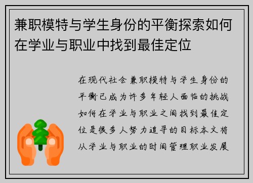 兼职模特与学生身份的平衡探索如何在学业与职业中找到最佳定位