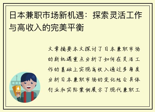 日本兼职市场新机遇：探索灵活工作与高收入的完美平衡