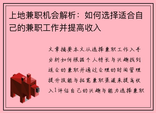上地兼职机会解析：如何选择适合自己的兼职工作并提高收入