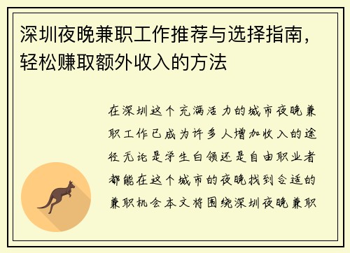 深圳夜晚兼职工作推荐与选择指南，轻松赚取额外收入的方法
