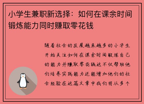 小学生兼职新选择：如何在课余时间锻炼能力同时赚取零花钱