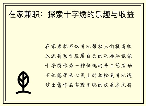 在家兼职：探索十字绣的乐趣与收益