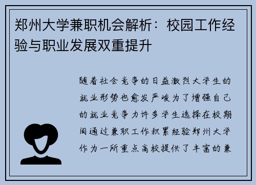 郑州大学兼职机会解析：校园工作经验与职业发展双重提升