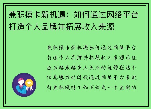 兼职模卡新机遇：如何通过网络平台打造个人品牌并拓展收入来源