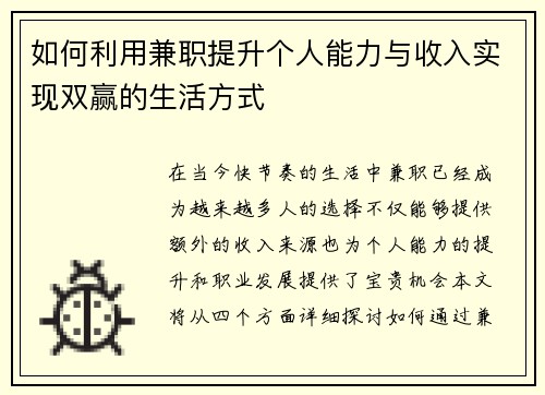 如何利用兼职提升个人能力与收入实现双赢的生活方式