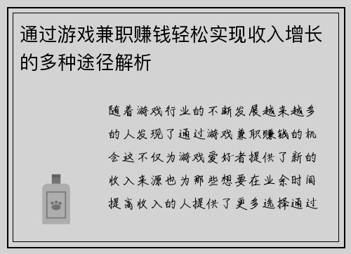 通过游戏兼职赚钱轻松实现收入增长的多种途径解析