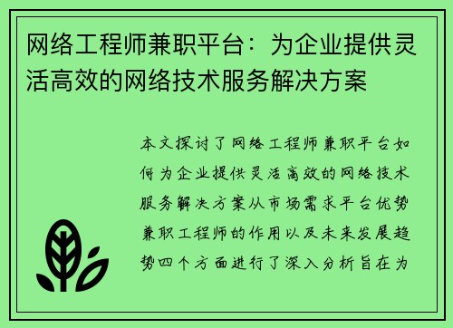 网络工程师兼职平台：为企业提供灵活高效的网络技术服务解决方案