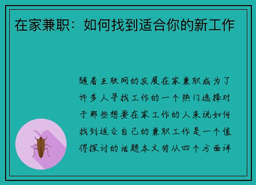 在家兼职：如何找到适合你的新工作