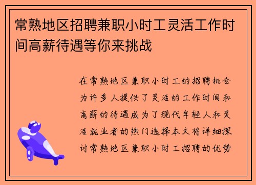 常熟地区招聘兼职小时工灵活工作时间高薪待遇等你来挑战