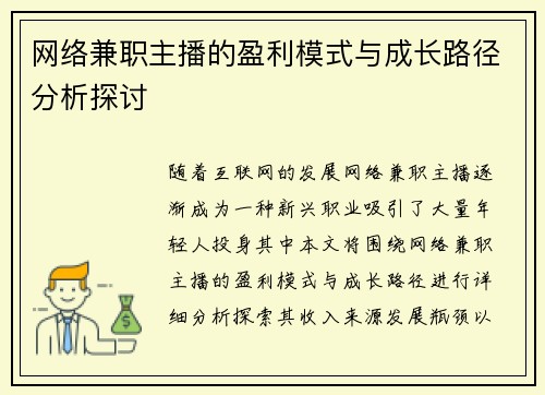 网络兼职主播的盈利模式与成长路径分析探讨