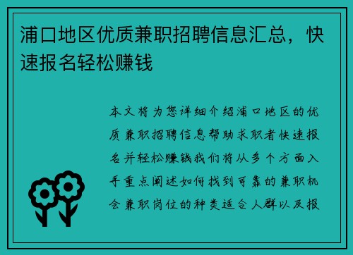 浦口地区优质兼职招聘信息汇总，快速报名轻松赚钱