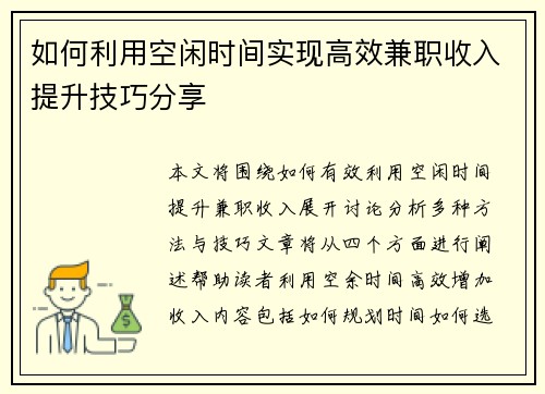 如何利用空闲时间实现高效兼职收入提升技巧分享