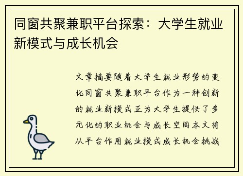 同窗共聚兼职平台探索：大学生就业新模式与成长机会