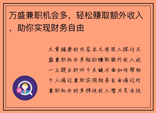 万盛兼职机会多，轻松赚取额外收入，助你实现财务自由