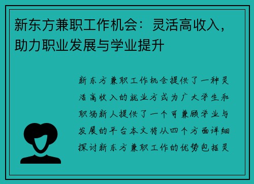 新东方兼职工作机会：灵活高收入，助力职业发展与学业提升