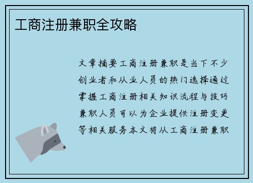工商注册兼职全攻略