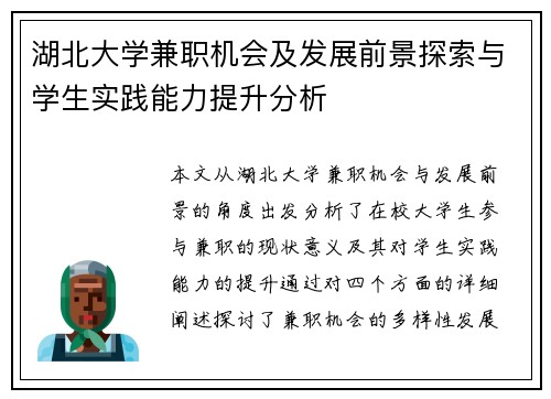 湖北大学兼职机会及发展前景探索与学生实践能力提升分析