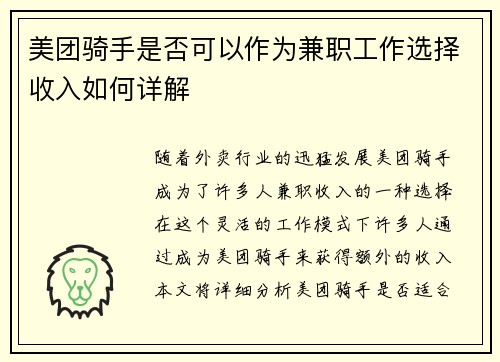 美团骑手是否可以作为兼职工作选择收入如何详解