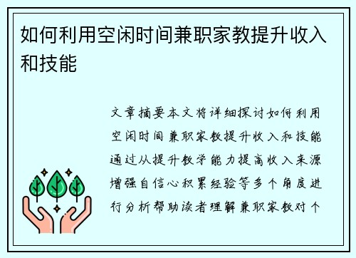 如何利用空闲时间兼职家教提升收入和技能