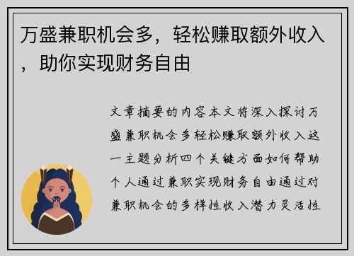 万盛兼职机会多，轻松赚取额外收入，助你实现财务自由