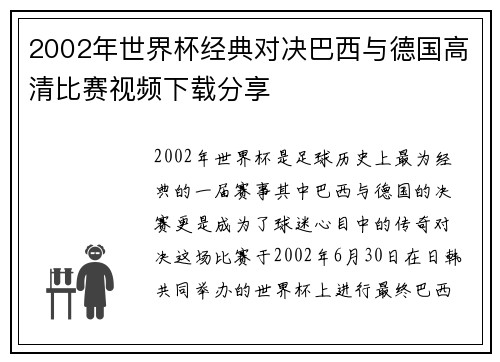 2002年世界杯经典对决巴西与德国高清比赛视频下载分享