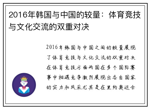 2016年韩国与中国的较量：体育竞技与文化交流的双重对决