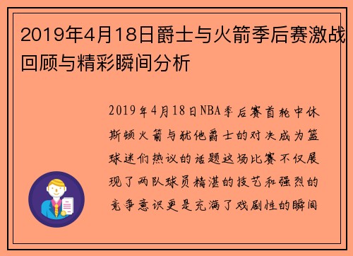 2019年4月18日爵士与火箭季后赛激战回顾与精彩瞬间分析