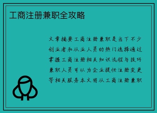 工商注册兼职全攻略