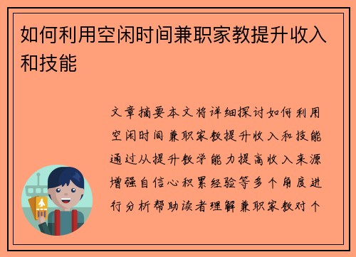 如何利用空闲时间兼职家教提升收入和技能