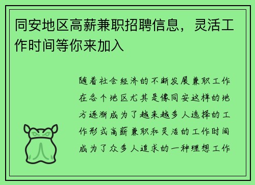 同安地区高薪兼职招聘信息，灵活工作时间等你来加入