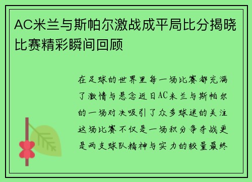 AC米兰与斯帕尔激战成平局比分揭晓比赛精彩瞬间回顾