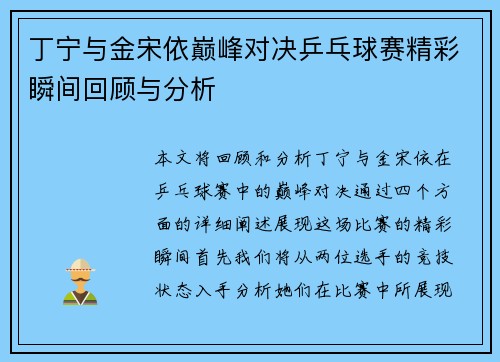 丁宁与金宋依巅峰对决乒乓球赛精彩瞬间回顾与分析