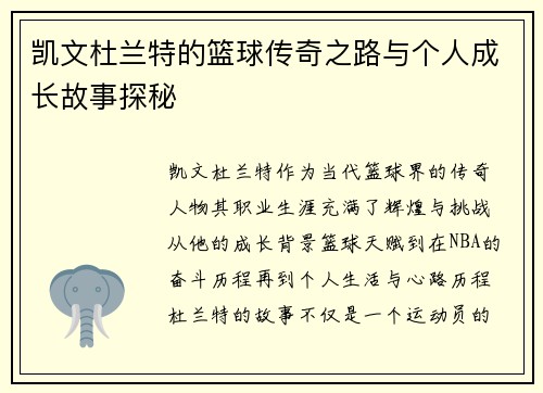 凯文杜兰特的篮球传奇之路与个人成长故事探秘