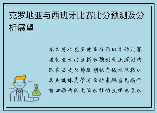 克罗地亚与西班牙比赛比分预测及分析展望