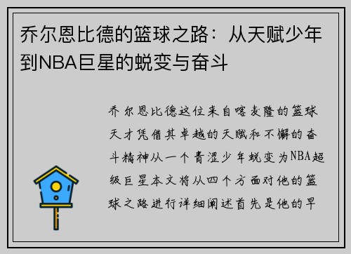 乔尔恩比德的篮球之路：从天赋少年到NBA巨星的蜕变与奋斗