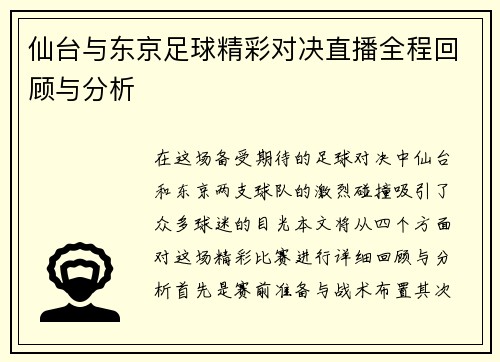 仙台与东京足球精彩对决直播全程回顾与分析
