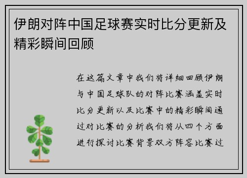 伊朗对阵中国足球赛实时比分更新及精彩瞬间回顾