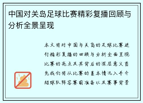 中国对关岛足球比赛精彩复播回顾与分析全景呈现