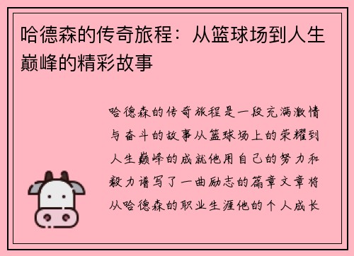 哈德森的传奇旅程：从篮球场到人生巅峰的精彩故事