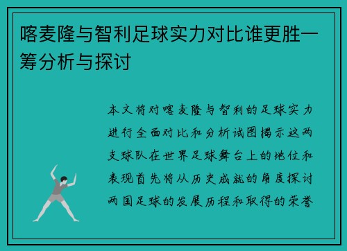 喀麦隆与智利足球实力对比谁更胜一筹分析与探讨