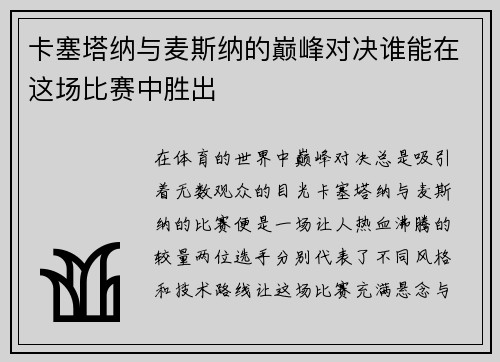 卡塞塔纳与麦斯纳的巅峰对决谁能在这场比赛中胜出
