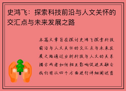 史鸿飞：探索科技前沿与人文关怀的交汇点与未来发展之路