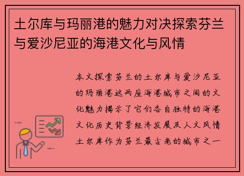 土尔库与玛丽港的魅力对决探索芬兰与爱沙尼亚的海港文化与风情