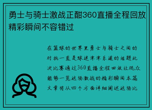 勇士与骑士激战正酣360直播全程回放精彩瞬间不容错过