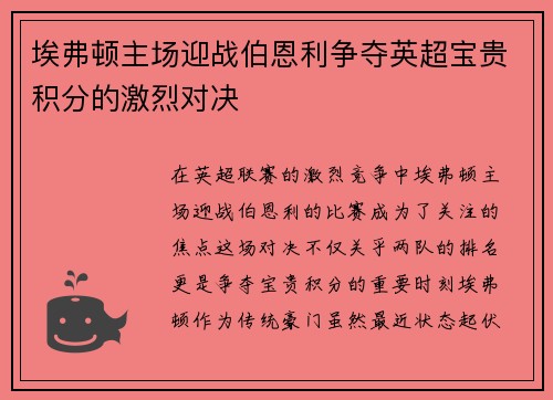 埃弗顿主场迎战伯恩利争夺英超宝贵积分的激烈对决