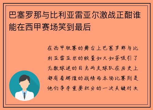 巴塞罗那与比利亚雷亚尔激战正酣谁能在西甲赛场笑到最后