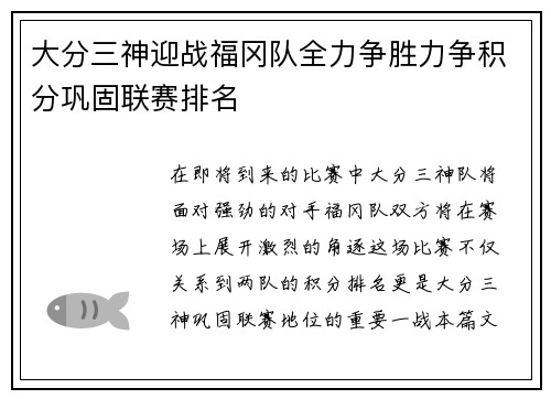 大分三神迎战福冈队全力争胜力争积分巩固联赛排名