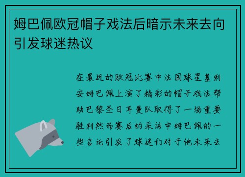 姆巴佩欧冠帽子戏法后暗示未来去向引发球迷热议