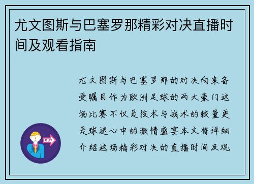 尤文图斯与巴塞罗那精彩对决直播时间及观看指南
