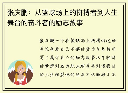 张庆鹏：从篮球场上的拼搏者到人生舞台的奋斗者的励志故事